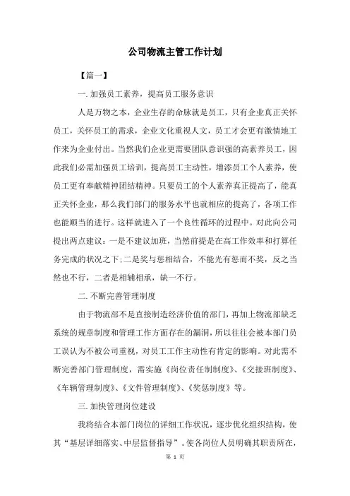 公司物流主管工作计划