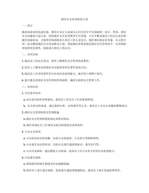 酒店安全培训教育计划