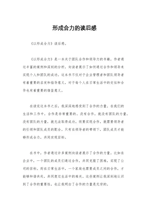 形成合力的读后感