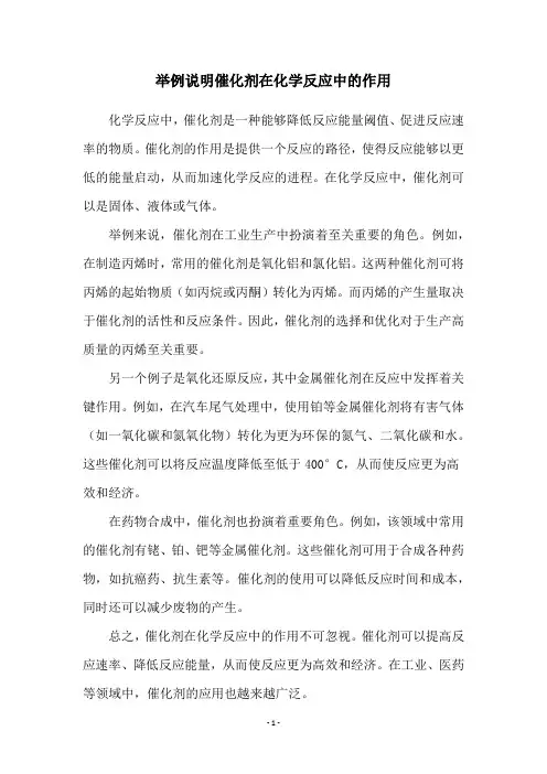 举例说明催化剂在化学反应中的作用
