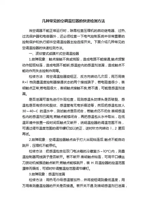 几种常见的空调温控器的快速检测方法