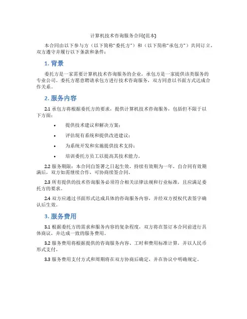 计算机技术咨询服务合同(范本)