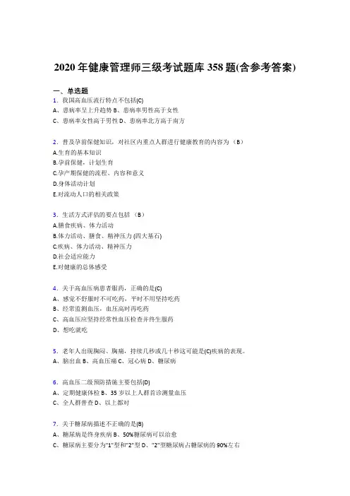 最新健康管理师三级完整版考核题库358题(含答案)