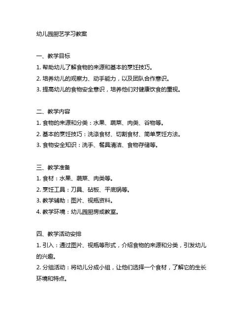 幼儿园厨艺学习教案 幼儿园教案
