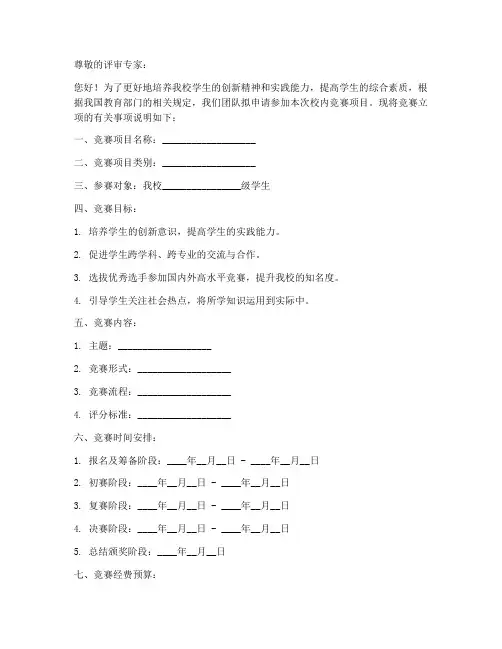 校内竞赛立项申请书模板