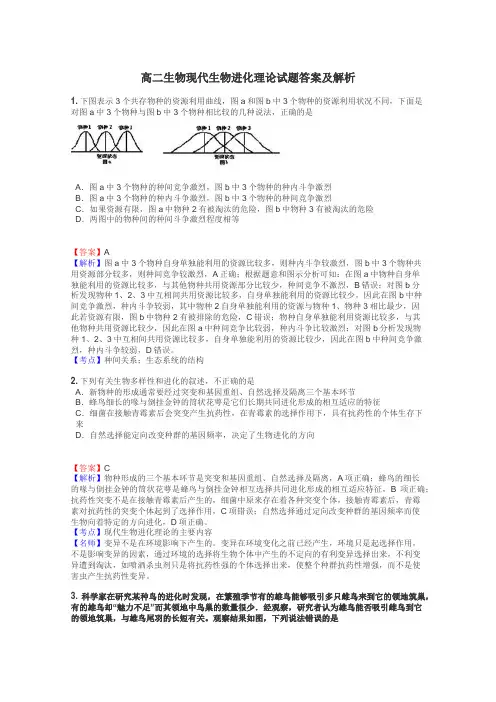 高二生物现代生物进化理论试题答案及解析
