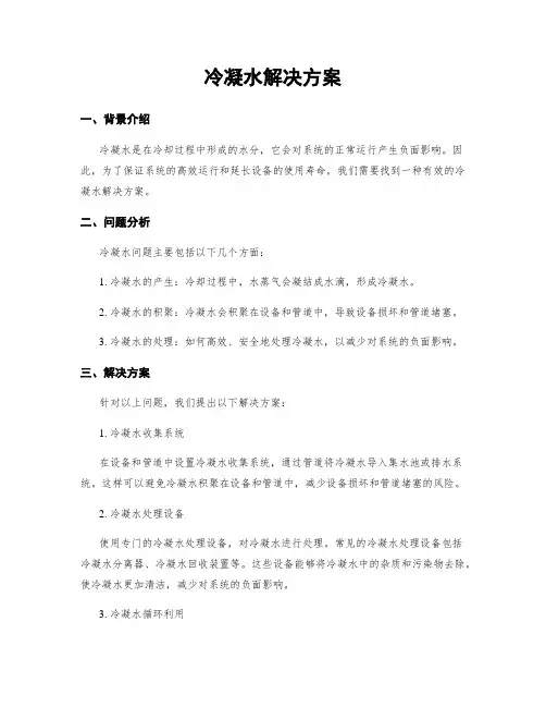 冷凝水解决方案
