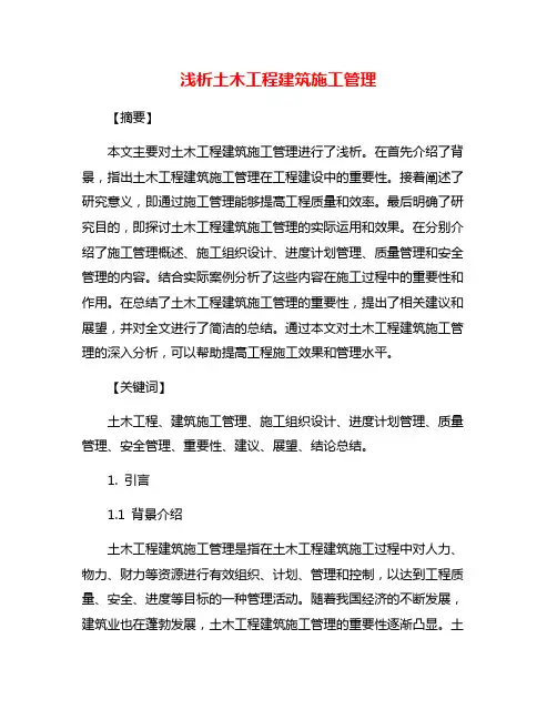 浅析土木工程建筑施工管理