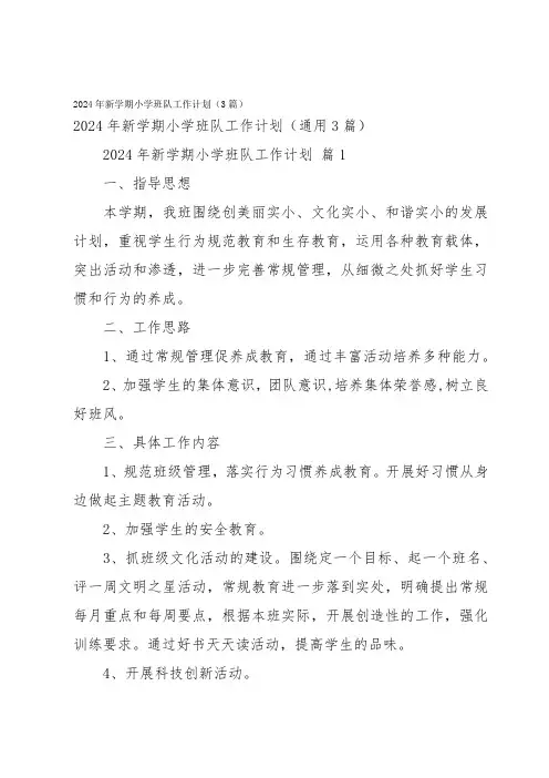 2024年新学期小学班队工作计划(3篇)