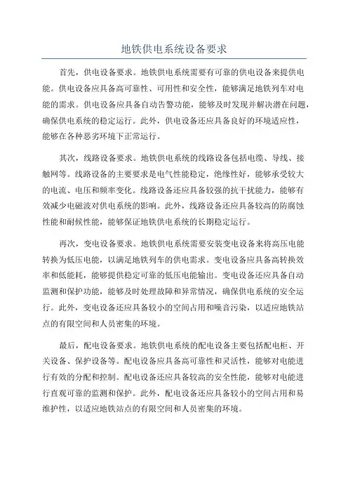 地铁供电系统设备要求