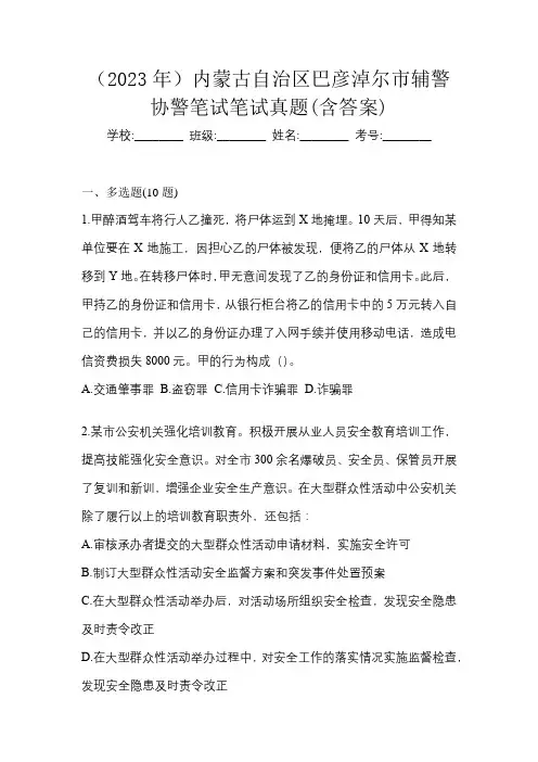 (2023年)内蒙古自治区巴彦淖尔市辅警协警笔试笔试真题(含答案)