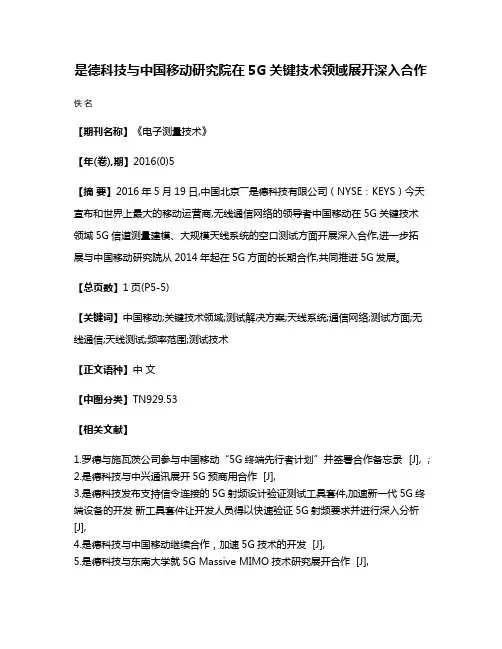 是德科技与中国移动研究院在5G关键技术领域展开深入合作