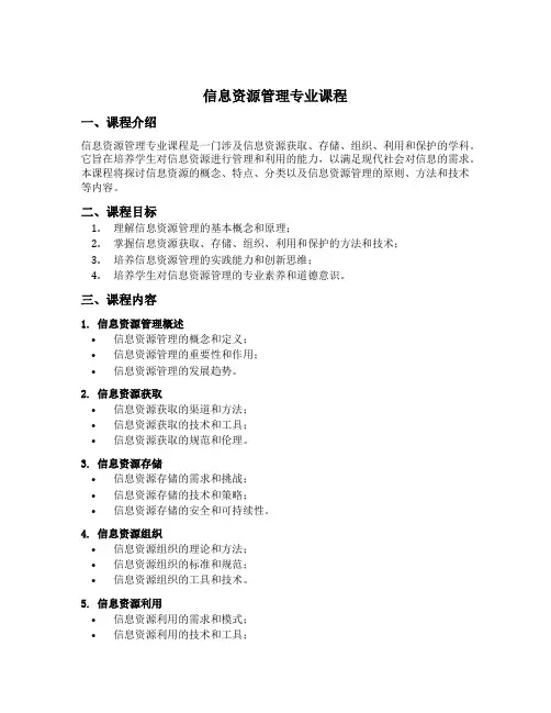信息资源管理专业课程