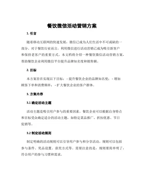 餐饮微信活动营销方案