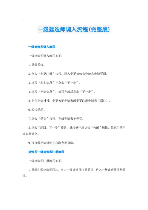 一级建造师调入流程(完整版)