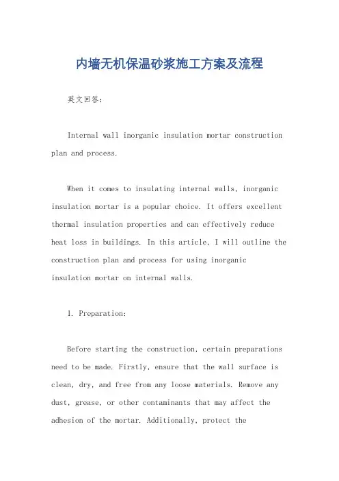内墙无机保温砂浆施工方案及流程