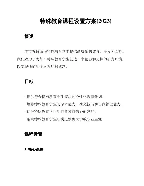 特殊教育课程设置方案(2023)