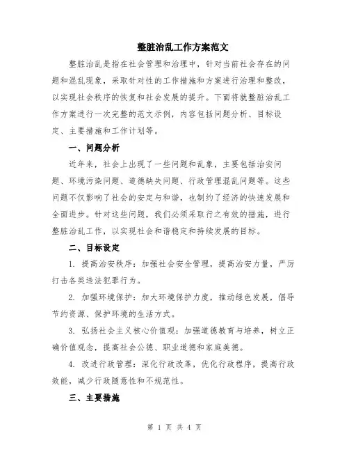 整脏治乱工作方案范文