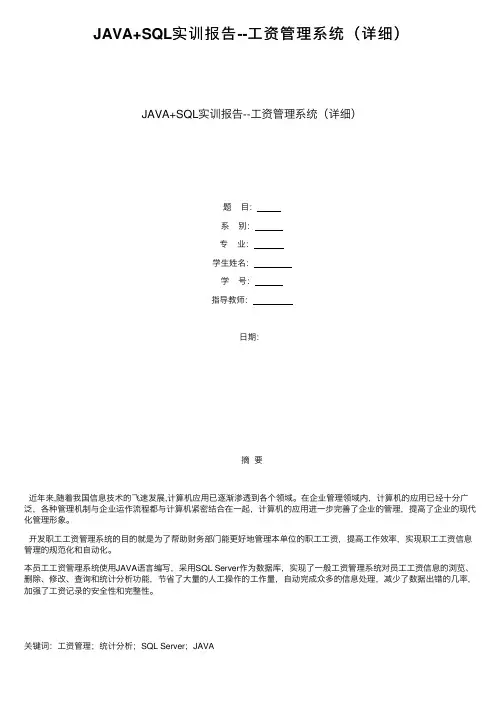 JAVA+SQL实训报告--工资管理系统（详细）