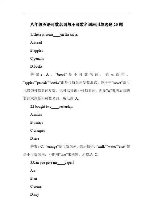 八年级英语可数名词与不可数名词应用单选题20题