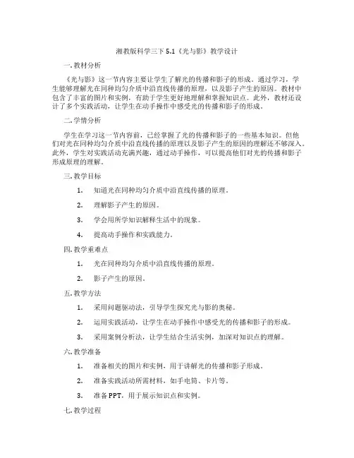 湘教版科学三下5.1《光与影》教学设计