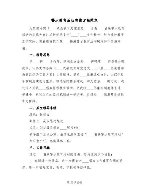 警示教育活动实施方案范本(三篇)