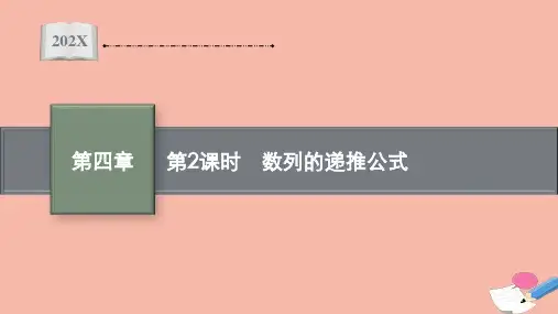 高中数学第四章数列4.1第2课时数列的递推公式同步课件新人教A版选择性必修第二册