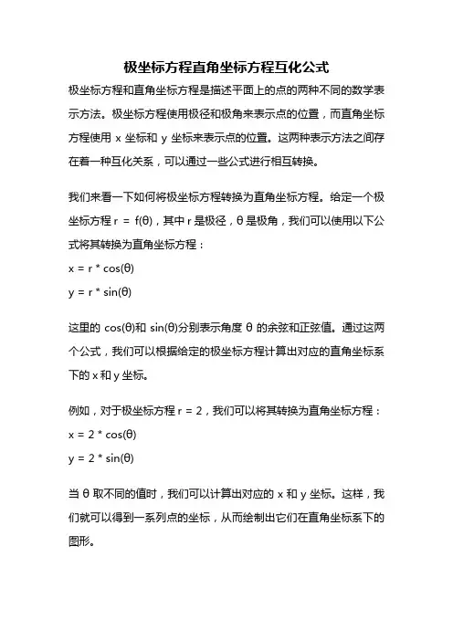 极坐标方程直角坐标方程互化公式