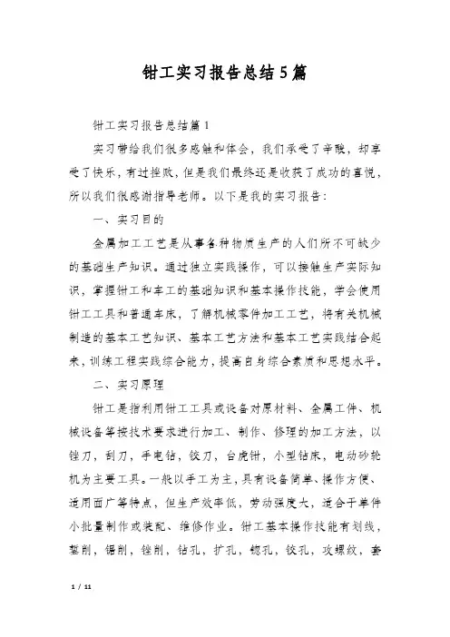 钳工实习报告总结5篇