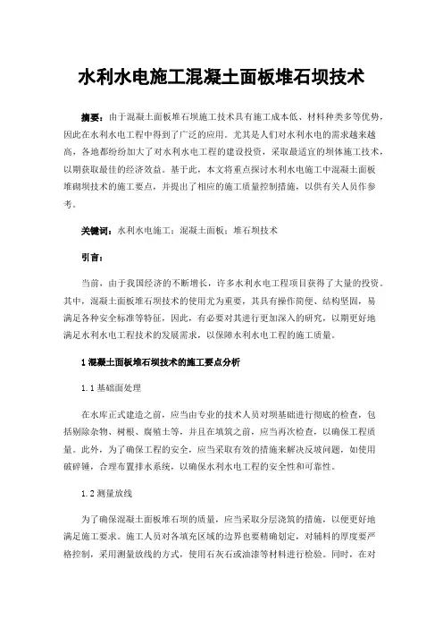水利水电施工混凝土面板堆石坝技术