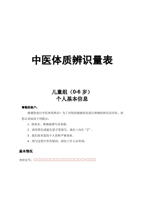 儿童中医体质辨识量表