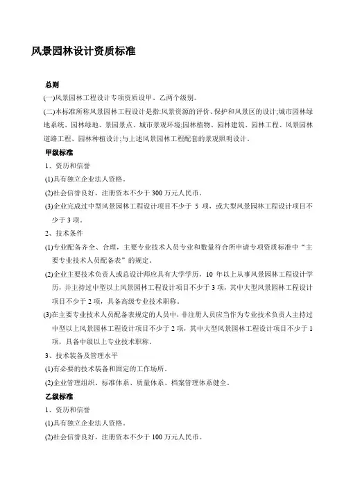 风景园林设计资质等级标准