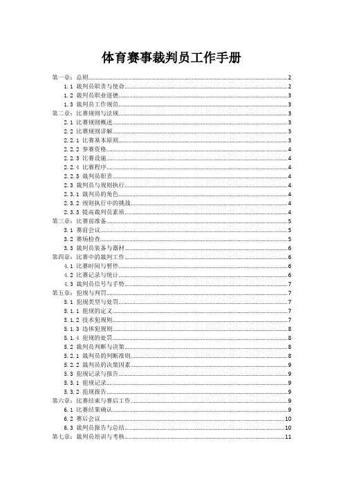 体育赛事裁判员工作手册