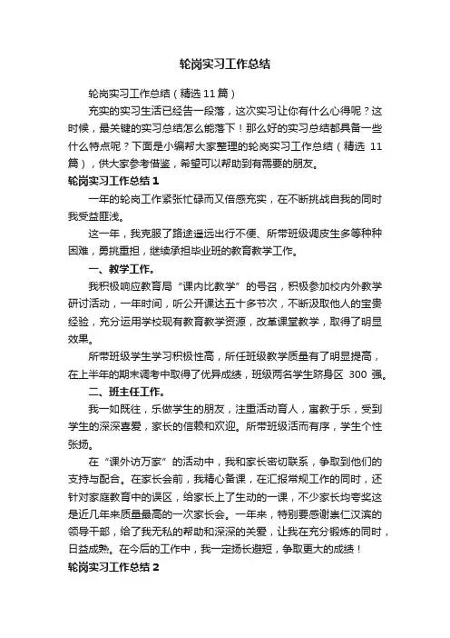 轮岗实习工作总结（精选11篇）