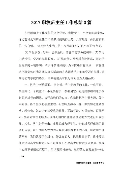 2017职校班主任工作总结3篇_工作总结