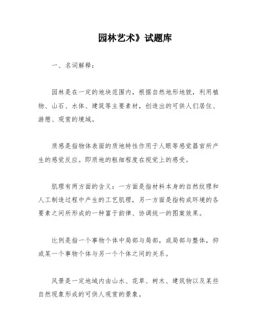 园林艺术》试题库
