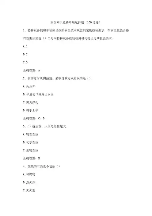 安全知识竞赛单项选择题(100道题)