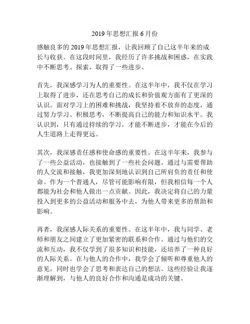 2019年思想汇报6月份