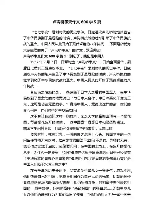 卢沟桥事变作文600字5篇