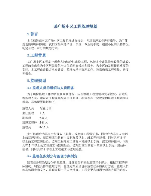 某广场小区工程监理规划