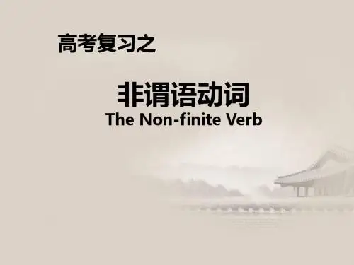 高考英语非谓语动词公开课课件(共30张PPT)