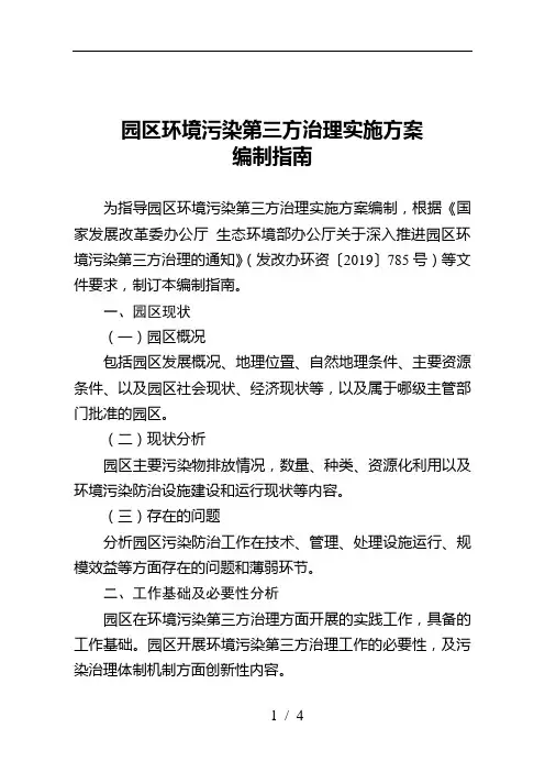 园区环境污染第三方治理实施方案编制指南