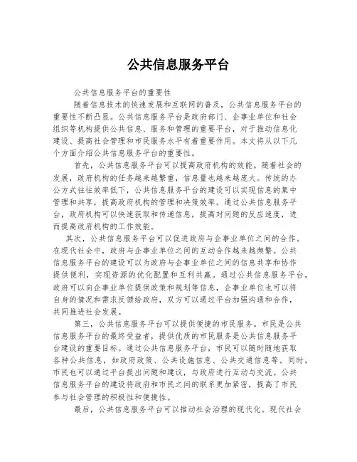 公共信息服务平台