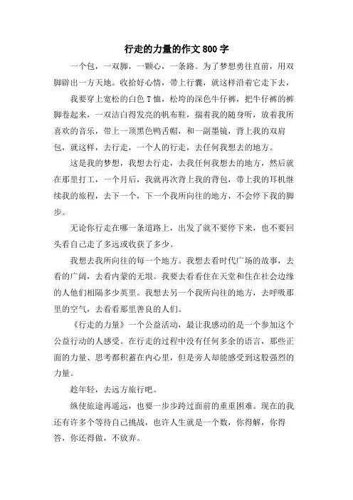 行走的力量的作文800字