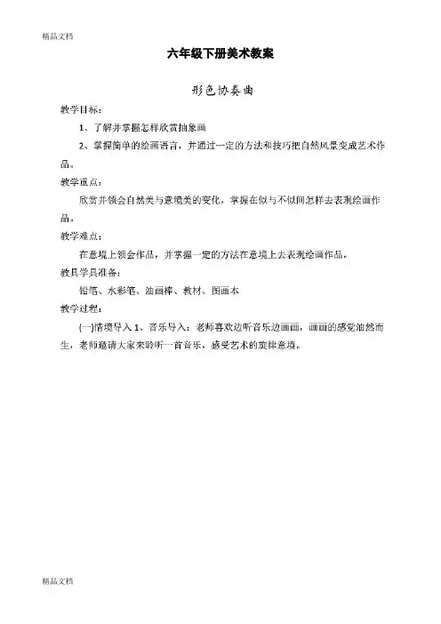 (整理)湘教版小学六年级下册美术教案全册