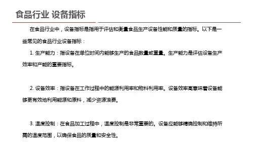 食品行业 设备指标