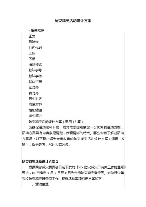 防灾减灾活动设计方案