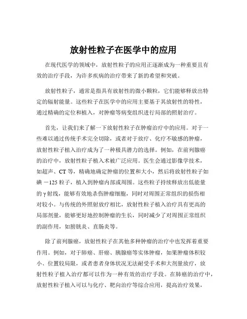 放射性粒子在医学中的应用