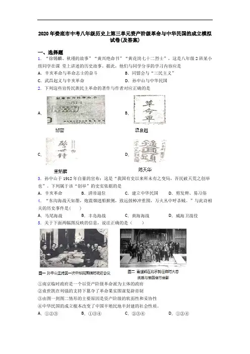 2020年娄底市中考八年级历史上第三单元资产阶级革命与中华民国的成立模拟试卷(及答案)