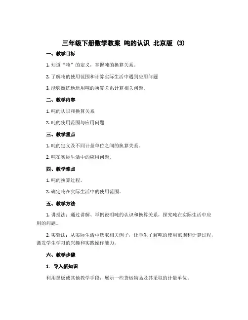 三年级下册数学教案 吨的认识 北京版 (3)
